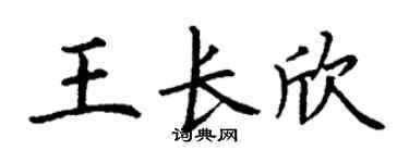 丁谦王长欣楷书个性签名怎么写