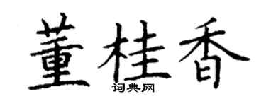 丁谦董桂香楷书个性签名怎么写