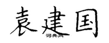 丁谦袁建国楷书个性签名怎么写