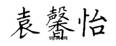 丁谦袁馨怡楷书个性签名怎么写