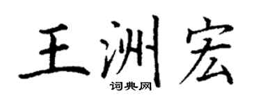 丁谦王洲宏楷书个性签名怎么写
