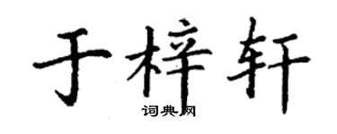 丁谦于梓轩楷书个性签名怎么写