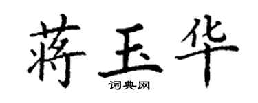 丁谦蒋玉华楷书个性签名怎么写