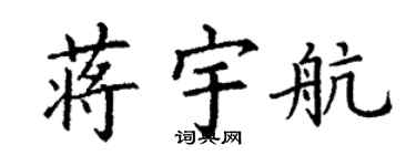 丁谦蒋宇航楷书个性签名怎么写