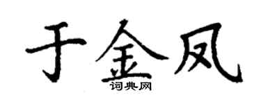 丁谦于金凤楷书个性签名怎么写