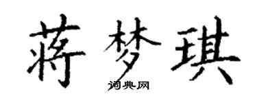 丁谦蒋梦琪楷书个性签名怎么写