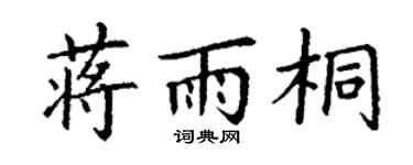 丁谦蒋雨桐楷书个性签名怎么写