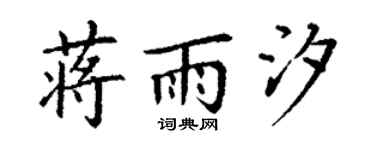 丁谦蒋雨汐楷书个性签名怎么写