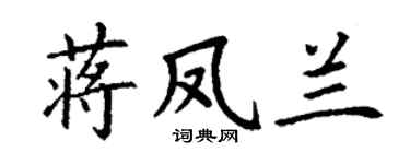 丁谦蒋凤兰楷书个性签名怎么写