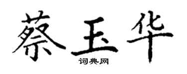 丁谦蔡玉华楷书个性签名怎么写