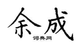 丁谦余成楷书个性签名怎么写