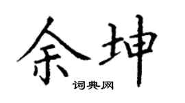 丁谦余坤楷书个性签名怎么写