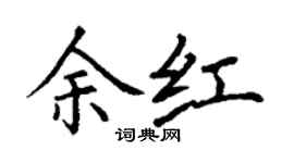 丁谦余红楷书个性签名怎么写