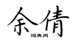 丁谦余倩楷书个性签名怎么写