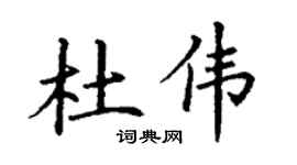 丁谦杜伟楷书个性签名怎么写