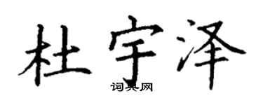 丁谦杜宇泽楷书个性签名怎么写