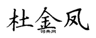 丁谦杜金凤楷书个性签名怎么写