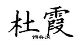 丁谦杜霞楷书个性签名怎么写