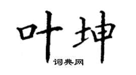 丁谦叶坤楷书个性签名怎么写