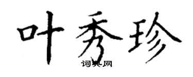 丁谦叶秀珍楷书个性签名怎么写