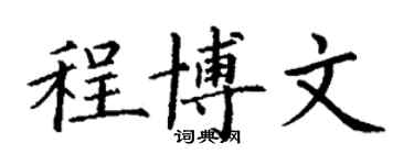 丁谦程博文楷书个性签名怎么写