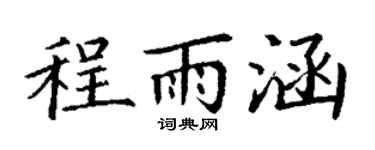 丁谦程雨涵楷书个性签名怎么写