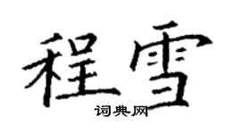 丁谦程雪楷书个性签名怎么写