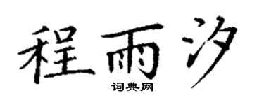 丁谦程雨汐楷书个性签名怎么写