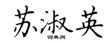 丁谦苏淑英楷书个性签名怎么写