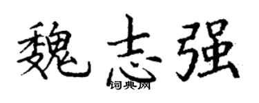 丁谦魏志强楷书个性签名怎么写