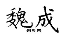 丁谦魏成楷书个性签名怎么写