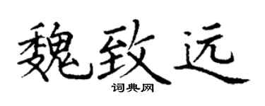 丁谦魏致远楷书个性签名怎么写