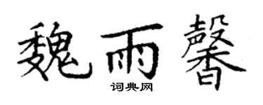 丁谦魏雨馨楷书个性签名怎么写