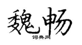 丁谦魏畅楷书个性签名怎么写