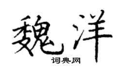 丁谦魏洋楷书个性签名怎么写