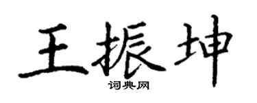 丁谦王振坤楷书个性签名怎么写