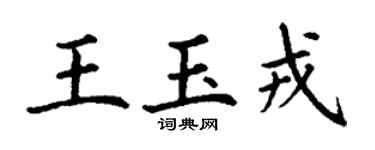 丁谦王玉戎楷书个性签名怎么写