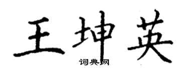 丁谦王坤英楷书个性签名怎么写