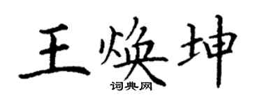 丁谦王焕坤楷书个性签名怎么写