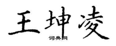 丁谦王坤凌楷书个性签名怎么写