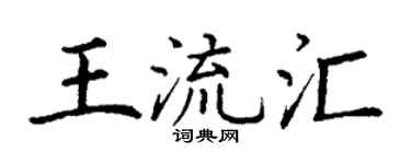 丁谦王流汇楷书个性签名怎么写