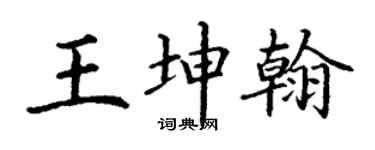 丁谦王坤翰楷书个性签名怎么写