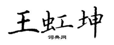 丁谦王虹坤楷书个性签名怎么写