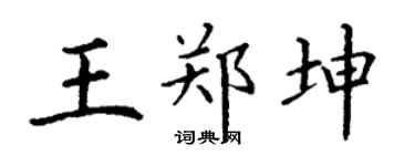 丁谦王郑坤楷书个性签名怎么写