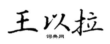 丁谦王以拉楷书个性签名怎么写