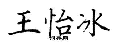 丁谦王怡冰楷书个性签名怎么写
