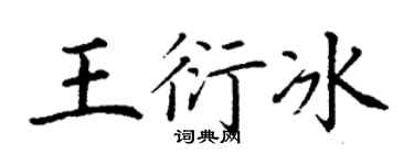 丁谦王衍冰楷书个性签名怎么写