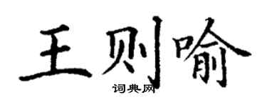 丁谦王则喻楷书个性签名怎么写