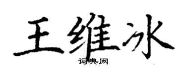 丁谦王维冰楷书个性签名怎么写