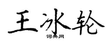 丁谦王冰轮楷书个性签名怎么写